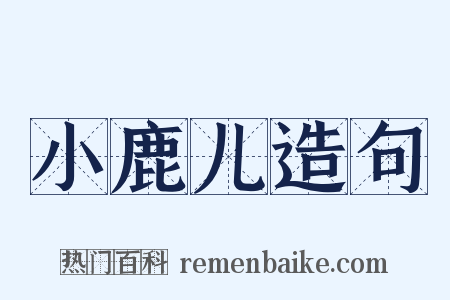 小鹿儿造句是什么意思的图片